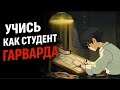 Как учиться быстрее: Точечные главы видео с 4 методами из Гарварда