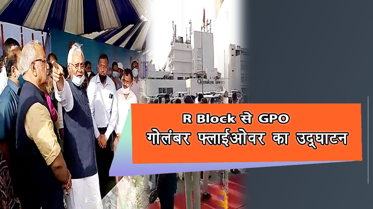Cm Nitish​ Kumar ने R Block से GPO गोलंबर Flyover का उद्घाटन किया |