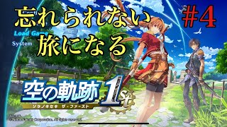 【空の軌跡 the 1st】空の軌跡 the 1st完全初見プレイ！#4※ネタバレあり