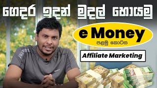 Sinhala e Money Episode 01 - Ali-express Affiliate Marketing