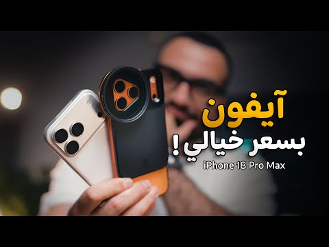 آيفون بسعر مرعب || iPhone 18 Pro Max 😯👎