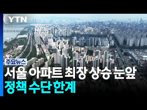 서울 아파트 역대 최장 상승 눈앞...정책 수단 한계 / YTN