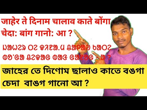 ᱡᱟᱦᱮᱨ ᱛᱮ ᱫᱤᱱᱟᱹᱢ ᱪᱟᱞᱟᱣ ᱠᱟᱛᱮ ᱵᱚᱸᱜᱟ ᱪᱮᱫᱟᱜ ᱵᱟᱝ ᱜᱟᱱᱚᱜ - ᱟ // Jaher te dinam chalaw kate banga cheda bang