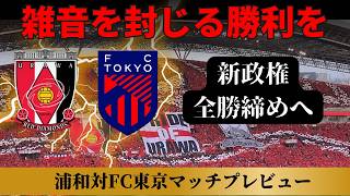 【浦和レッズ】百年構想リーグホーム最終戦！田中達也監督５連勝達成なるか【FC東京】
