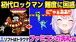 【初代ロックマン】Xシリーズに慣れたおかゆ,ファミコン時代の難度に困惑ｗ「血も涙もないｗ」【ホロライブ 切り抜き/猫又おかゆ】