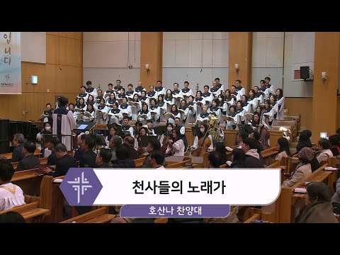 [24.12.25] 호산나 찬양대 - 천사들의 노래가 대표이미지