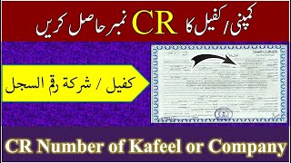 How to get Company or Kafeel CR number | Kafeel or company Raqam Al Sajal |How to get company reg No