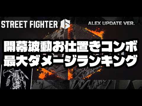 開幕波動お仕置きコンボ最大ダメージランキング