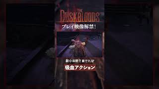 『ダスクブラッド』吸血アクション【フロム新作プレイ映像解禁！】
