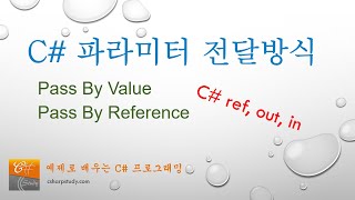 C# 파라미터 전달방식 (C# ref, out, in 키워드)