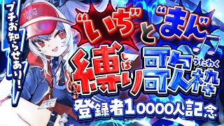 【1万人記念】音量注意！“いち”と“まん”縛り歌枠！※滅多に歌いません【紙束ねるこ/すぺしゃりて】