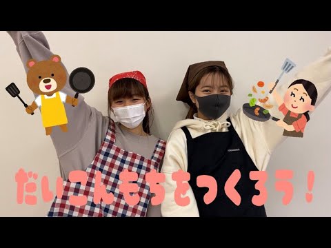 子ども教育学科 だいこんもちをつくろう！(1E)