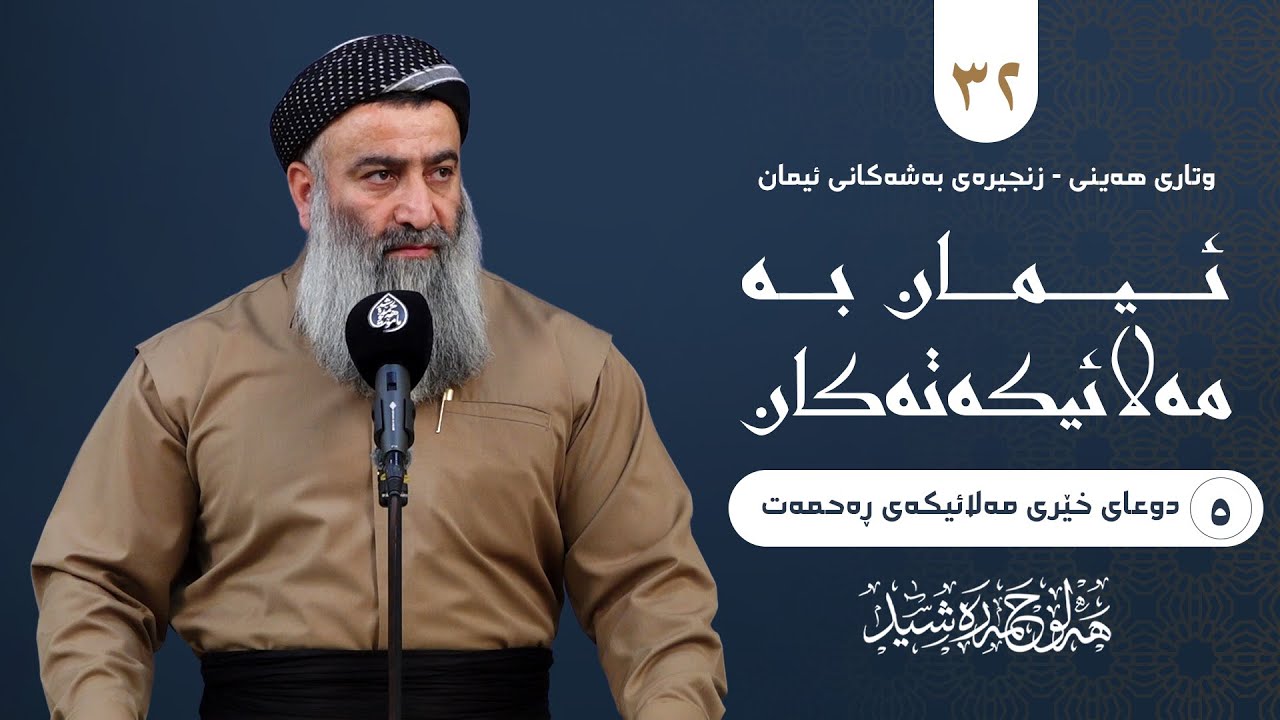 زنجیرەی بەشەکانی ئیمان -٣٢- ئیمان بە مەلائیکەتەکان(-٥- دوعای خێری مەلائیکەی ڕ?