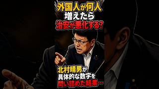 【国会質疑】外国人の増加で日本の治安はどうなる？専門家が語った「正しい振る舞い」とは？ #政治 #時事 #政治解説
