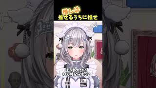 推しは推せるうちに推せ【#shorts #ホロライブ#hololive#白銀ノエル#ノエさん#推し】