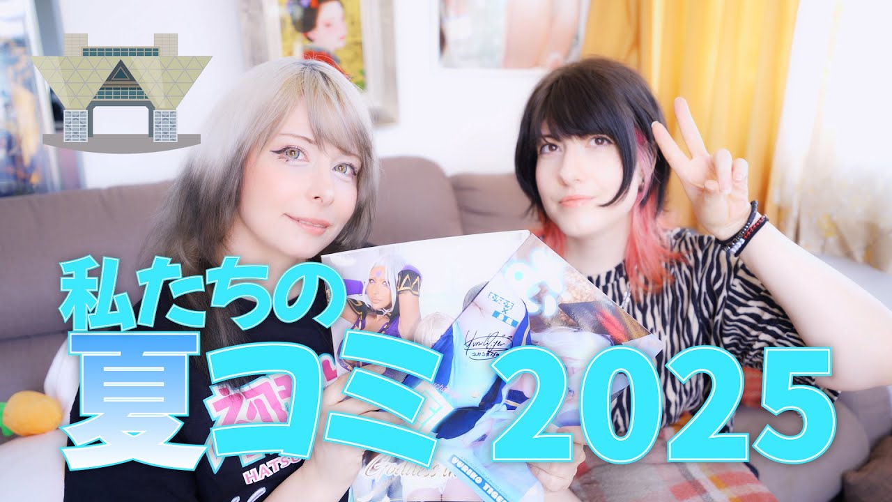 ユリコタイガーの夏コミ２０２５