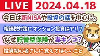 intro - 【家計改善ライブ】今日は新NISAや投資の話を中心に。貯める→増やすで生涯の資産が大きく変わるよん【4月18日 8時30分まで】