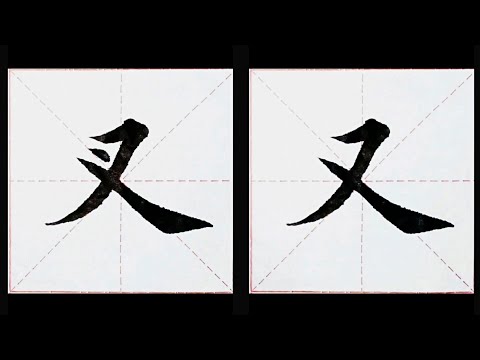 chinesisches Schriftzeichen：98.叉  99.又