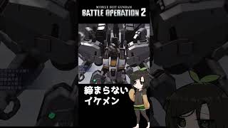 【バトオペ2】締まらないイケメン #shorts #gbo2 #バトオペ2 #芋乃芽ぽてと