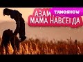 Азам Азизов - Мама навсегда (Аудио 2014) | Azam Azizov - Mother Forever ...
