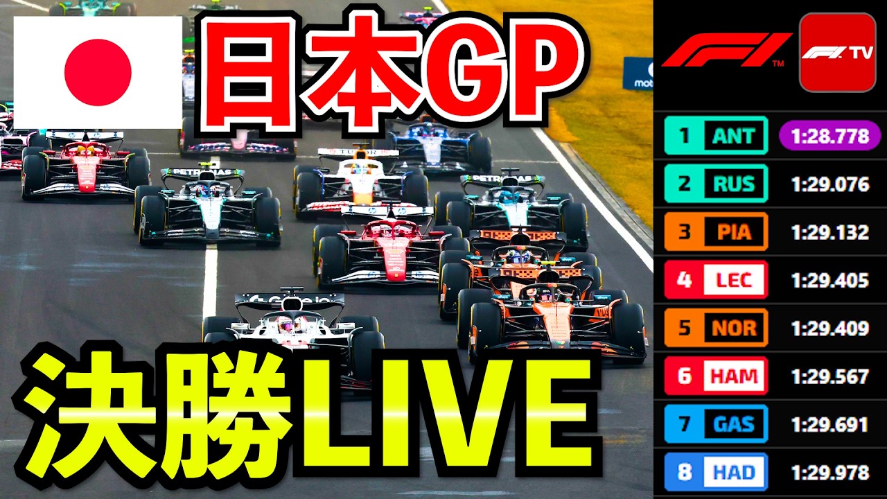 🔴【LIVE】F1 2026 日本GP 決勝｜実況解説ライブ【生放送】【LiveTiming】