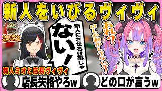 バーガーショップ新人のミオをいびるヴィヴィ店長【ホロライブ/FLOWGLOW/綺々羅々ヴィヴィ/切り抜き】 #綺々羅々ヴィヴィ＃大神ミオ ＃ミオシャ