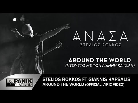 Στέλιος Ρόκκος ft. Γιάννης Καψάλης - Around The World - Official Lyric Video