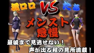 荒野行動　たぁVS狐ロロ　メンスト怠慢ノーカット！！
