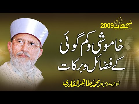 Khamoshi o Kam Goi k Fazail o Barakat | Itikaf 2009 | Shaykh ul Islam Dr Muhammad Tahir ul Qadri
