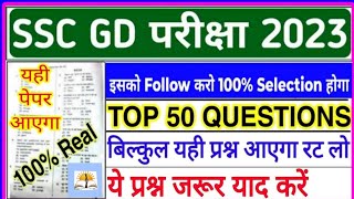 SSC GD 2023 Exam Top 50 Important Question| SSC GD Marathon Class | SSC GD 2022 GK GS QUESTION PAPER