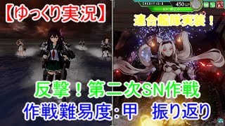 【艦これアーケード】反撃！第二次SN作戦甲振り返り【ゆっくり実況】