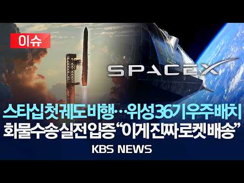 [이슈] 스페이스X 우주선 '스타십' 첫 궤도 비행 성공…위성 36기 우주 배치 "이게 진짜 로켓 배송"/2026년 9월 29일(화)/KBS