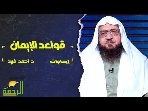 قواعد الإيمان || فضيلة الدكتور / أحمد فريد