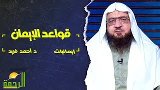 قواعد الإيمان || فضيلة الدكتور / أحمد فريد