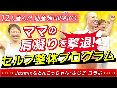 ママの肩凝りを撃退！セルフ整体プログラム