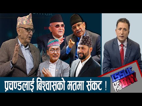 राष्ट्रपतिको चुनावमा राप्रपा सहभागी नहुने, ओली प्रचण्ड र रविसंग सहमति होला ? ISSUE OF THE DAY।