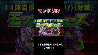 【モンドリ】アルセーヌ獣神化改をガチ予想#shorts #モンスト #モンドリ
