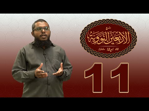 40 Hadhees ge sharaha (11) - Sheikh Shiham Muhammadh