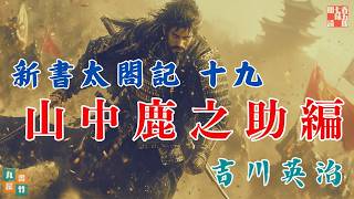 【朗読まとめ　新書太閤記】その十九「山中鹿之助編 」　　吉川英治のAudioBook　ナレーター七味春五郎　発行元丸竹書房