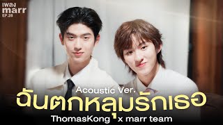 ThomasKong x marr team - ฉันตกหลุมรักเธอ (Too Much in Love)「 Acoustic Ver.」