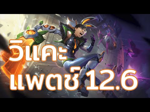 วิเคราะห์วิแคะ Patch 12.6 LoL (PC)
