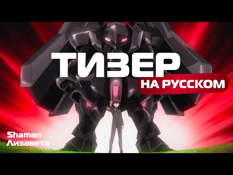 Тизер (Shaman & Лизавета) Озвучка