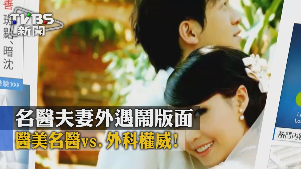 醫美名醫vs.外科權威! 名醫夫妻外遇鬧版面