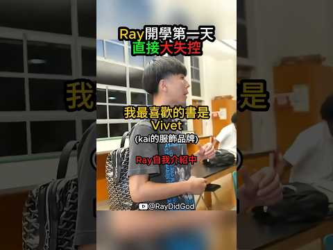 Ray開學第一天直接大失控💀 #ray #rakai
