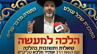 שיעורו של הגאון הרב אופיר מלכא מרדיו קול חי ב באייר תשפד הפתיח סימן רעט סעיף א,ב,ג דיני מוקצא וש"ות