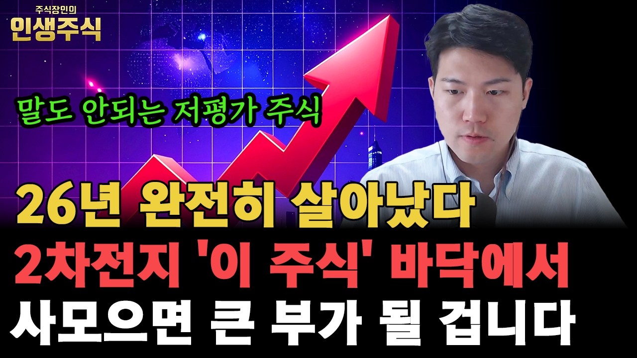 26년 완전히 살아났다, 2차전지 말도 안되는 저평가 '이 주식' 바닥에서 사모으면 큰 부가 될 겁니다 [인생주식]