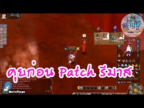 Flyff ระบบใหม่กำลังจำมา รีมาสเตอร์ 27 พ.ค. 62 (เย้)