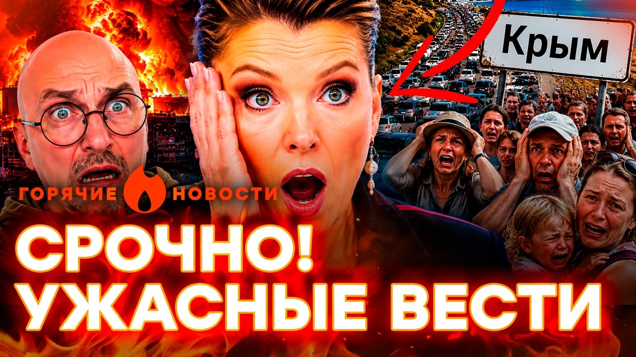 Скабеева ШОКИРОВАЛА! Катастрофа в КРАСНОДАРЕ. Россияне застряли в КРЫМУ | Г?
