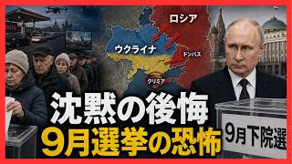 プーチンを選んだロシア人が静かに後悔し始めた…9月下院選に忍び寄る政権最大の恐怖