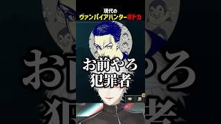 現代のヴァンパイアハンターボドカ【にじさんじ切り抜き】#shorts